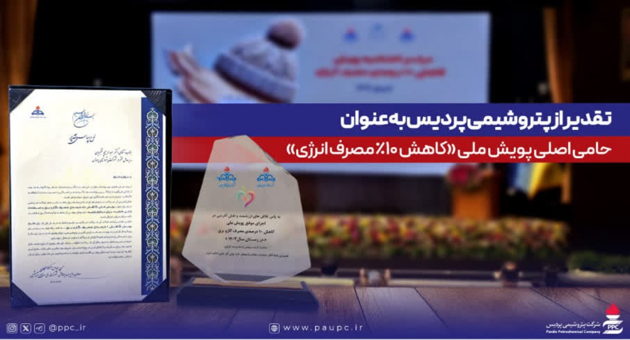 تقدیر از پتروشیمی پردیس به‌عنوان حامی اصلی پویش ملی كاهش ۱۰ درصدی مصرف انرژی