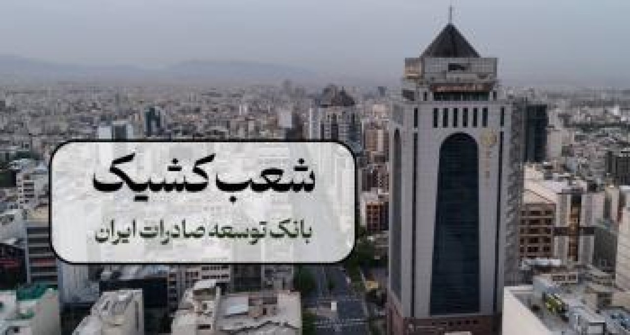 اعلام نحوه فعالیت شعب بانک توسعه صادرات ایران در روزهای ۱۰ و ۱۱ دی‌ماه
