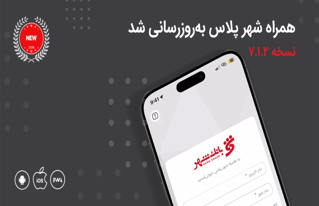 معرفی خدمات جدید بانکی در نسخه جدید «همراه شهر پلاس»