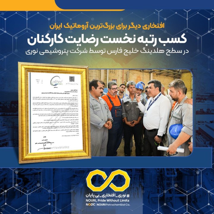 کسب رتبه نخست رضایت کارکنان در سطح هلدینگ خلیج فارس توسط شرکت پتروشیمی نوری