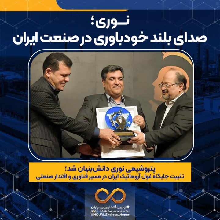 تثبیت جایگاه غول آروماتیک ایران در مسیر فناوری و اقتدار صنعتی