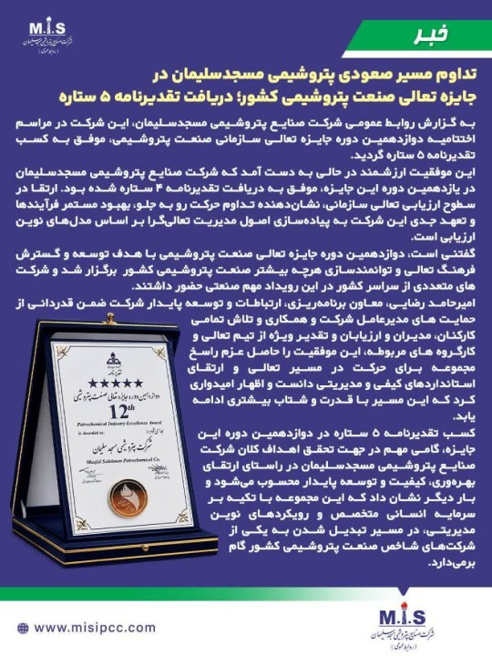 تداوم مسیر صعودی پتروشیمی مسجدسلیمان در جایزه تعالی صنعت پتروشیمی کشور