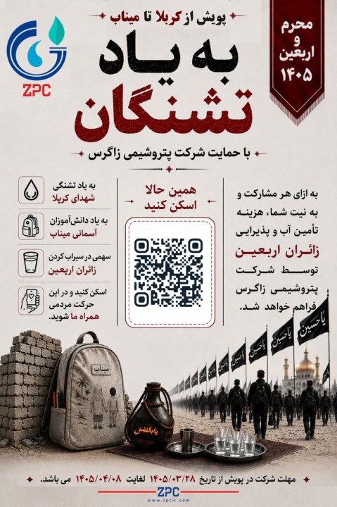 پویش ملی «کربلا تا میناب به یاد تشنگان» با حمایت پتروشیمی زاگرس برگزار می‌گردد