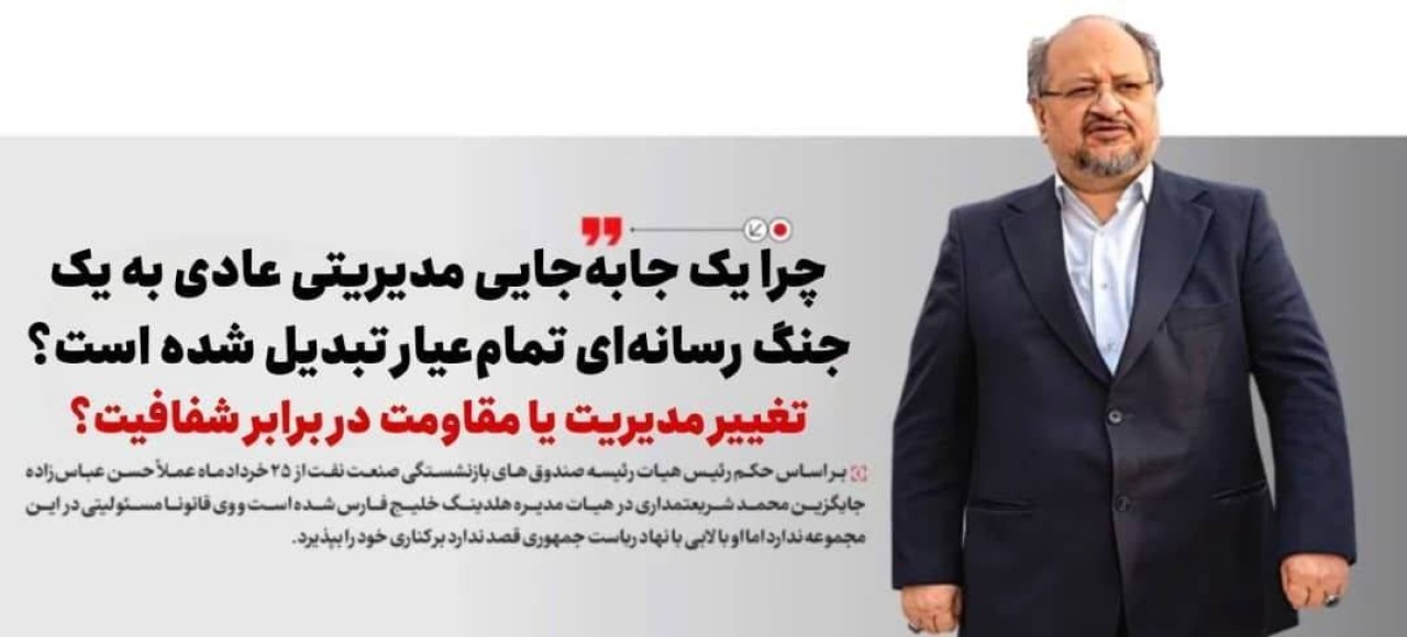 چرا یک جابه‌جایی مدیریتی عادی به یک جنگ رسانه‌ای تمام‌عیار تبدیل شده است؟/تغییر مدیریت یا مقاومت در برابر شفافیت؟