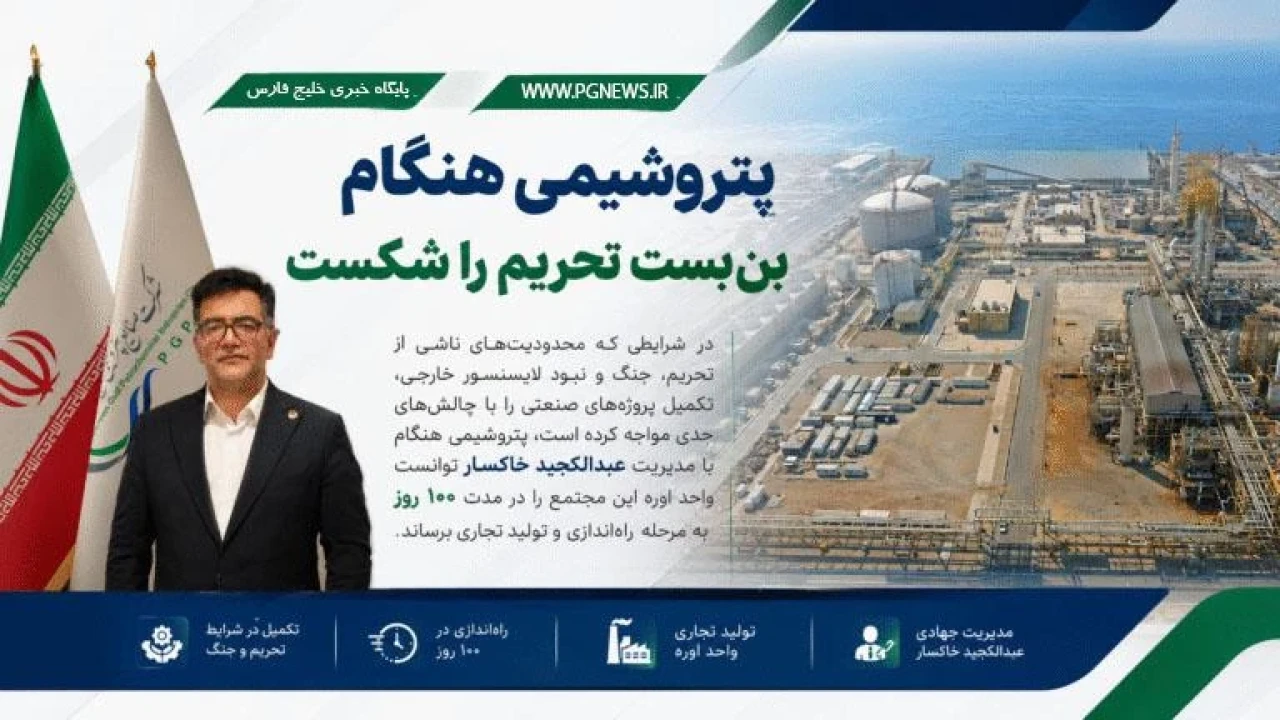 جهش پتروشیمی هنگام در تحریم؛ راه‌اندازی اوره در ۱۰۰ روز