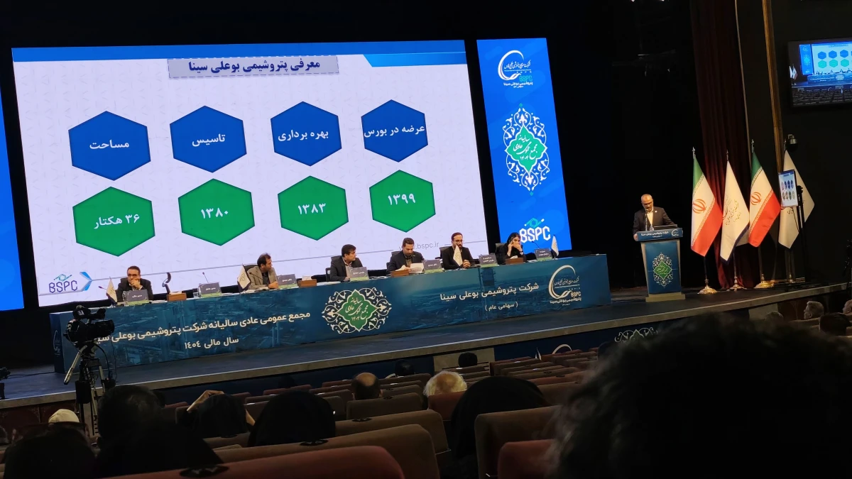 پتروشیمی بوعلی‌سینا در مجمع عمومی عادی سالیانه، گزارش عملکرد ۱۴۰۴ را ارائه کرد/تداوم تولید بالاتر از ظرفیت و ثبت رکورد فروش