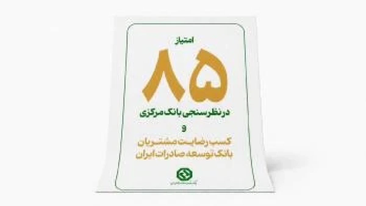 کسب رضایت مشتریان شبکه بانکی توسط بانک توسعه صادرات در نظرسنجی بانک مرکزی