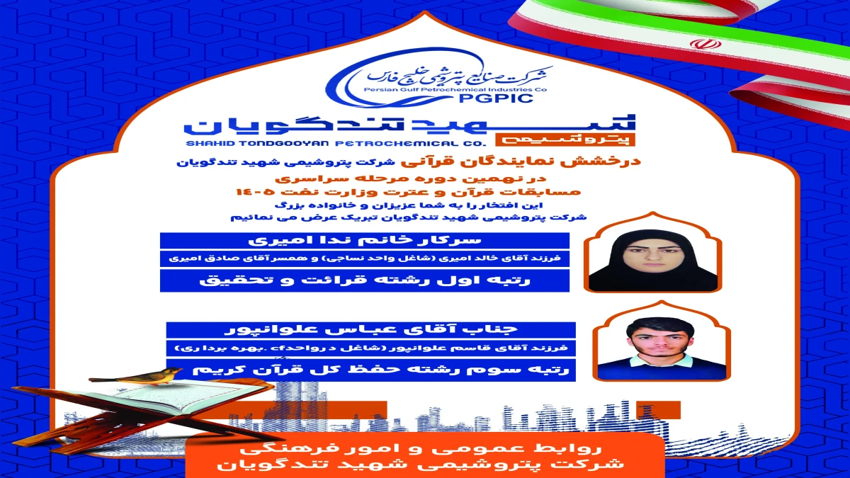 درخشش دو نماینده پتروشیمی شهید تندگویان در مسابقات سراسری قرآن، نهج‌البلاغه و اذان صنعت نفت