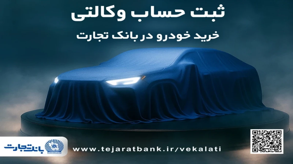 دور جدید ثبت‌نام خودروهای وارداتی با وکالتی کردن حساب بانک تجارت