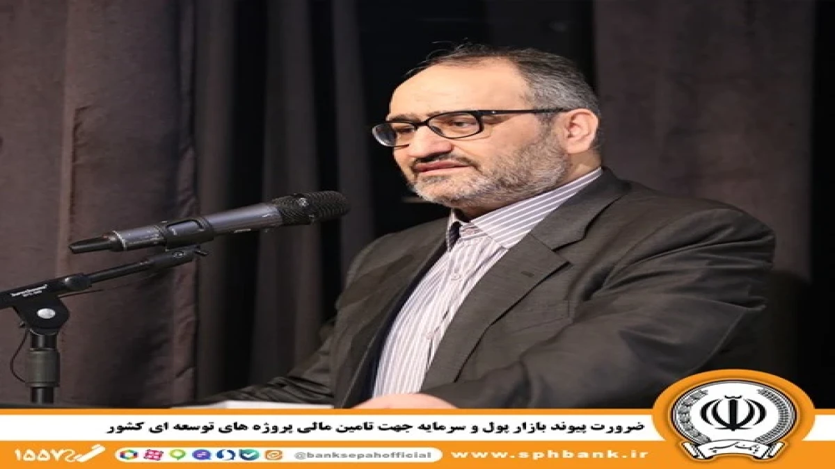 ضرورت پیوند بازار پول و سرمایه جهت تأمین مالی پروژه‌های توسعه‌ای کشور