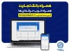 بروزرسانی نسخه جدید تحت وب همراه بانک تجارت با بهبود در ارائه خدمات