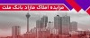 برگزاری مزایده عمومی 129 فقره از املاك مازاد بانك ملت