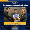 تثبیت جایگاه غول آروماتیک ایران در مسیر فناوری و اقتدار صنعتی