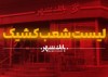 اعلام شعب کشیک پایان سال 1404 و ایام نوروز بانک شهر