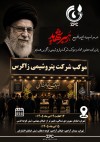 حضور شرکت پتروشیمی زاگرس در مراسم وداع و تشییع رهبر شهید انقلاب با برپایی موکب‌های خدمات رسانی