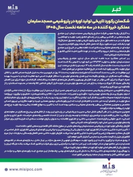 شکستن رکورد تاریخی تولید اوره در پتروشیمی مسجدسلیمان/عملکرد خیره کننده در سه ماهه نخست سال 1405