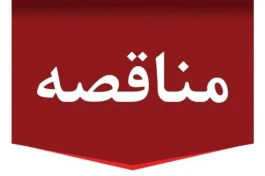 مناقصه عمومی یک مرحله ای توام با ارزیابی کیفی