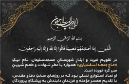 پیام تسلیت مدیرعامل شركت صنایع پتروشیمی مسجدسلیمان