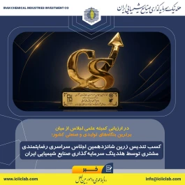 کسب تندیس زرین شانزدهمین اجلاس سراسری رضایت مندی مشتری توسط هلدینگ سرمایه‌گذاری صنایع شیمیایی ایران