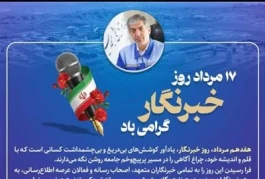 پیام مدیرعامل شركت صنایع پتروشیمی مسجدسلیمان به مناسبت گرامیداشت روز خبرنگار