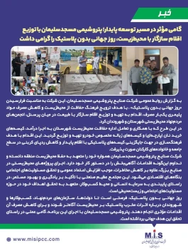 گامی مؤثر در مسیر توسعه پایدار؛ پتروشیمی مسجدسلیمان با توزیع اقلام سازگار با محیط‌زیست، روز جهانی بدون پلاستیك را گرامی داشت
