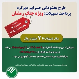 طرح بخشودگی جرائم تسهیلاتی در دوره جنگ رمضان در پست بانک ایران اجرا می‌شود