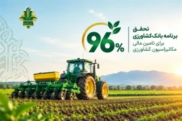 تحقق 96 درصدی برنامه بانک کشاورزی برای تامین مالی مکانیزاسیون کشاورزی در سال 1404
