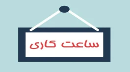 ساعات کاری جدید پست بانک ایران از اول مهرماه اعلام شد