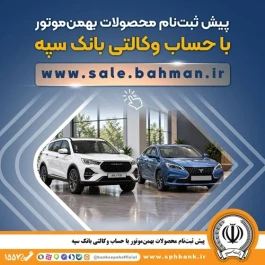 پیش ثبت نام محصولات بهمن موتور با حساب وکالتی بانک سپه