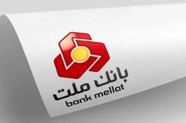 ثبت درخواست خرید ارز برای اشخاص حقیقی در بانك ملت غیرحضوری شد